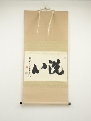 前大徳　足立泰道筆　「洗心」横物　肉筆紙本掛軸（共箱）